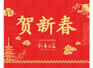 山西興富利偉業(yè)科技有限公司提前新春快樂，金鼠送福！